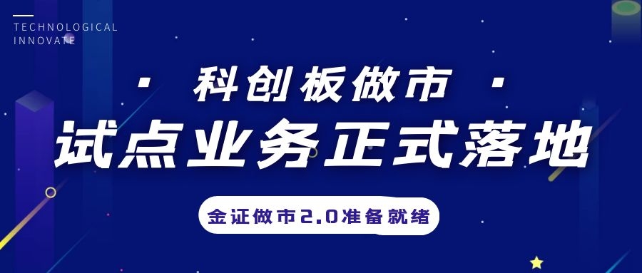 科创板做市营业试点正式落地，，，金证做市2.0准备停当