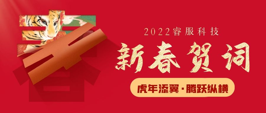 南宫NG28科技2022新春贺词