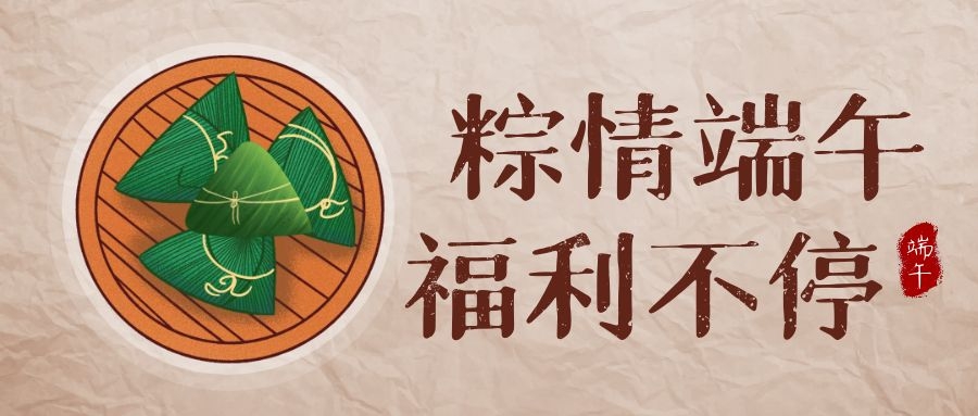 南宫NG28科技端午福利，，，让优美生涯，，，接“粽”而至