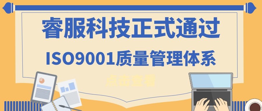 2019年南宫NG28科技正式通过ISO9001质量治理系统