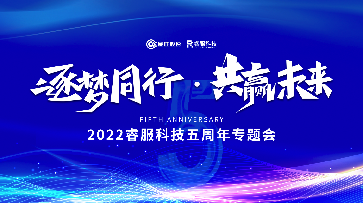 逐梦偕行 · 共赢未来！2022南宫NG28科技召开五周年专题会